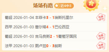 拜仁喜迎凯,恩双响,力克达姆施,OD体育官网,OD体育直播,体育赛事直播,足球直播