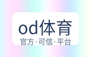 od体育 配图